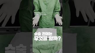 #의정부성형외과 #수술준비 #수술복 #성형수술 #성형외과실장 #브이로그