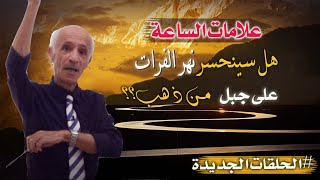 هل سينحسر الفرات على جبل من ذهب؟؟ /  ماذا شاهد د.علي  شرق مدينة جرابلس!!  /علامات الساعة  /  د.كيالي