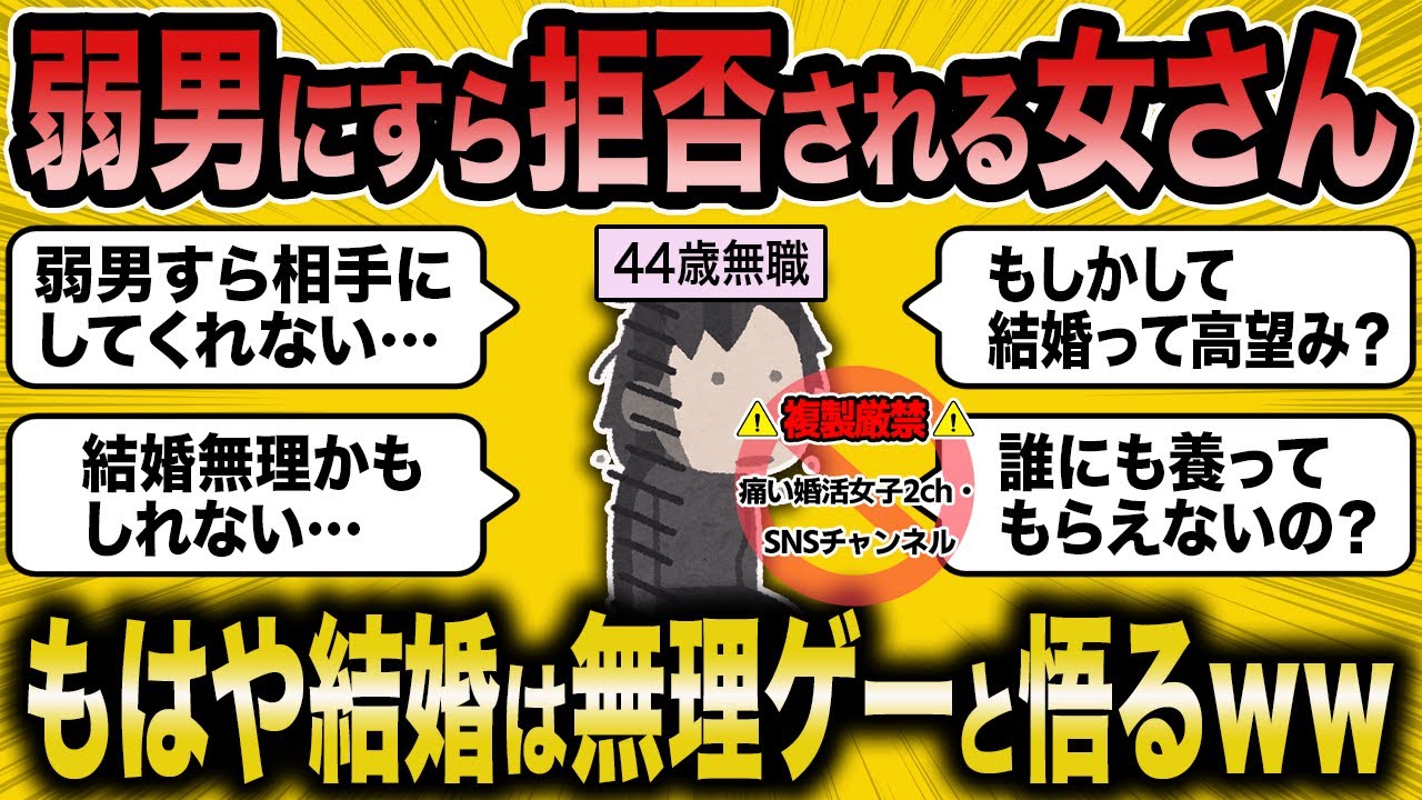 【2ch面白いスレ】見下していた弱男からも相手にされない婚活女さんｗｗ【ゆっくり解説】