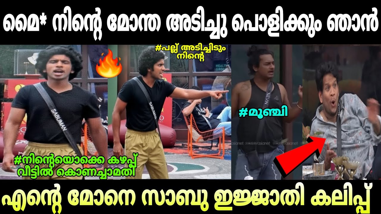സാബുമാൻ ഫയർ 🔥 നെവിന്റെ കഴപ്പ് സാബു തീർത്തു 🔥😯#troll#bigboss#nevinsabuman
