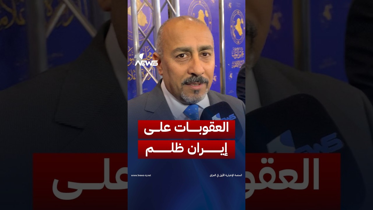 النائب كاظم الشمري: العقوبات على إيران ظلم لكن على العراق الالتزام بها وتجاهلها ينعكس على اقتصادنا