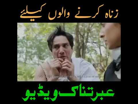 زناہ کرنے والوں کےلۓ عبرت ناک ویڈیو