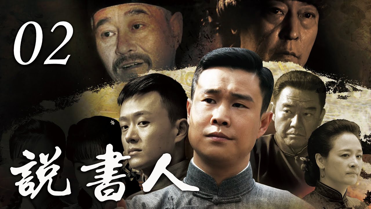 《说书人》第2集 | 赵本山小沈阳赵四同台说书,历经磨难后终成评书大师 | Storyteller EP02 - YouTube
