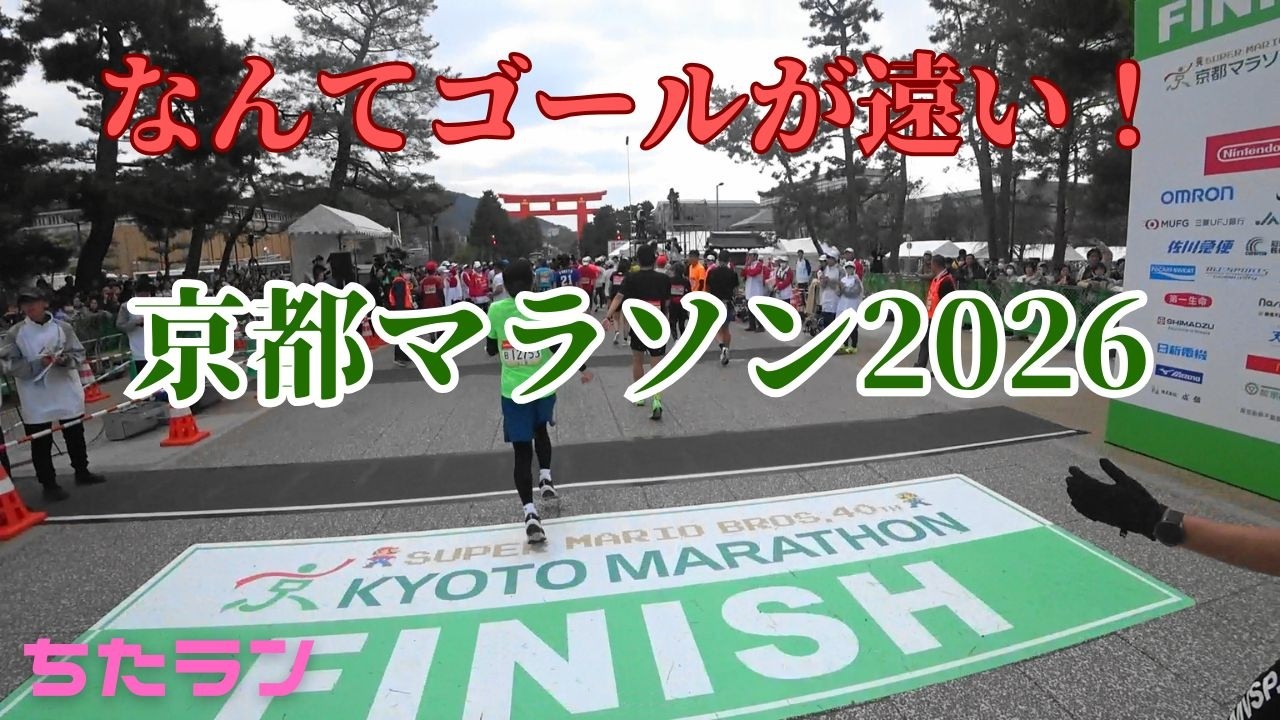 京都マラソン2026 ゴールがなんて遠い！