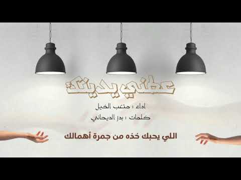 عطني يدينك اداء متعب الخيل 