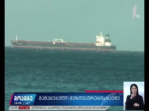 გატაცებული მეზღვაურების საქმე