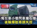 曳引車小巷閃車撞石墩 後輪爆胎車頭失控｜TVBS新聞 @TVBSNEWS01