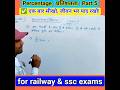 Percentage | प्रतिशतता | Part 5 | RP Maths Easy #maths #railway #ssc #percentage #प्रतिशतता #shorts