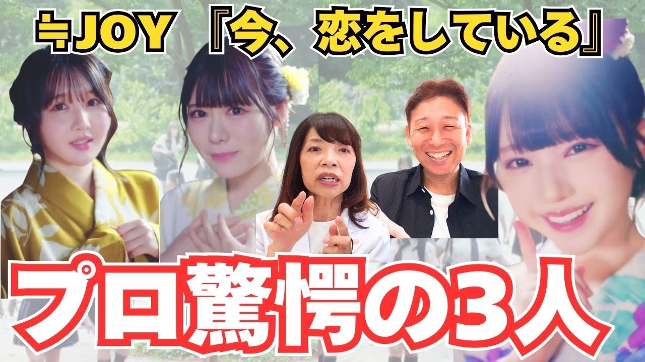 ≒JOY「見事なお口の方1名、素晴らしい歌声の方2人います！」『今、恋をしている』（ニアリーイコールジョイ）【口腔ソムリエ】