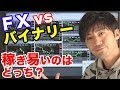 【バイナリー対FX】初心者が稼げるのはどっち？比較攻略してみた。