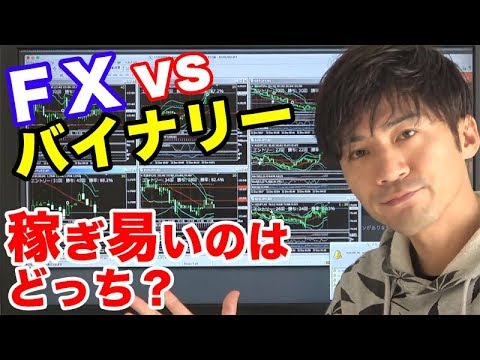 【バイナリー対FX】初心者が稼げるのはどっち？比較攻略してみた。