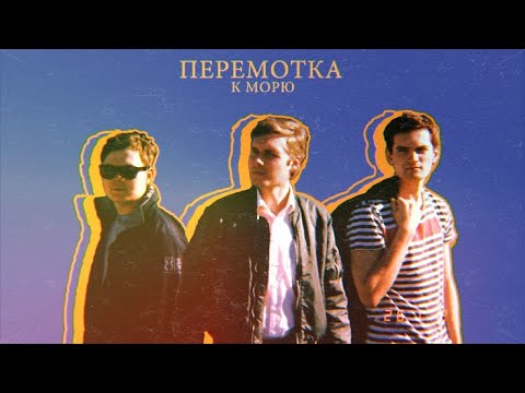 Перемотка - К морю (Sub Español)