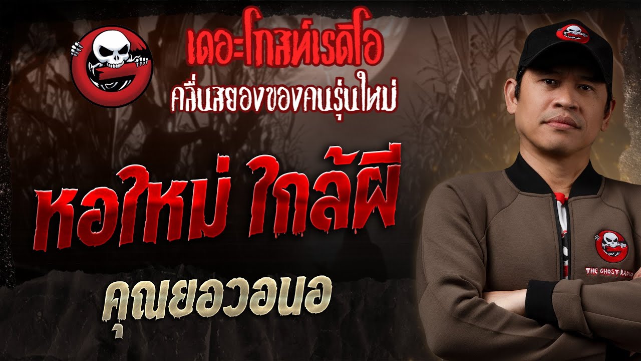 หอใหม่ ใกล้ผี • คุณยอวอนอ | 16 พ.ย. 68 | THE GHOST RADIO