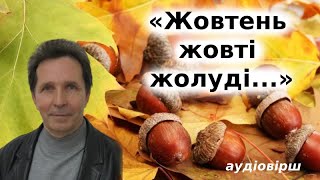 Вірш "Жовтень жовті жолуді" аудіо слухати. Анатолій Мойсієнко