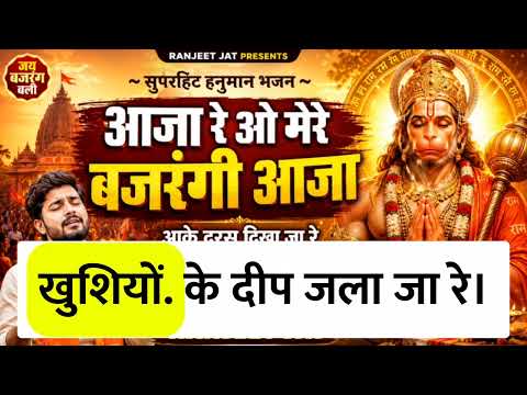 New आजा रे ओ मेरे बजरंगी आजा | Hanuman ji ka Bhajan | new मंगलवार स्पेशल हनुमान भजन | Ranjeet Jat
