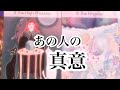 あの人の真意【恋愛💖タロット】