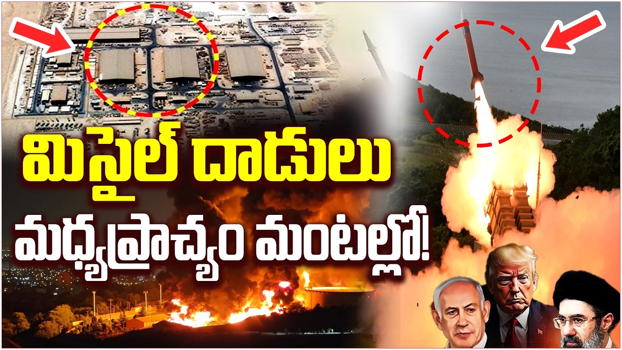 మిసైల్ దాడులతో మధ్యప్రాచ్యం మంటల్లో..! QnewsHD