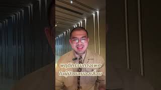 ปัญหาพฤติกรรมทางเพศและผู้ป่วยโรคสมองเสื่อม