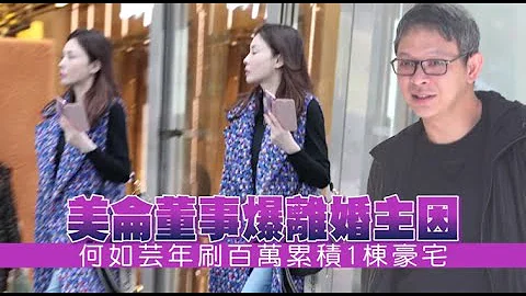 美侖少東逆襲何如芸　爆離婚主因「她年刷數百萬」已刷掉1棟豪宅  | 蘋果娛樂 | 蘋果新聞網 - 天天要聞