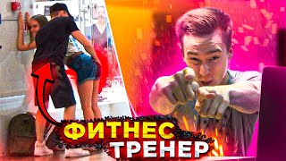 ПИКАПЕР притворяется ФИТНЕС ТРЕНЕРОМ | ДЕВУШКА В ШОКЕ