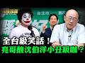 全台級笑話！亮哥酸沈伯洋小丑級咖？【亮哥精選｜郭正亮】@funseeTW @Guovision-TV