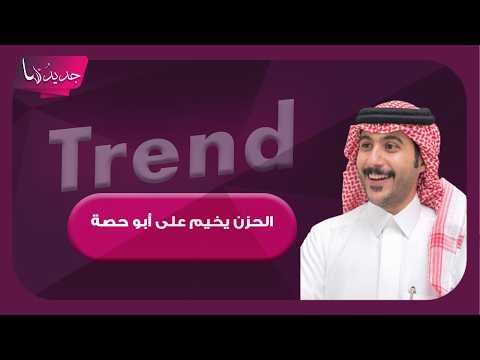 عزاء شقيقة المؤثر السعودي ابو حصة .. مشاهد حزينة والأخير يظهر متأثرا بشكل كبير