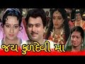 Jai Kuldevi Maa | 1990 | Gujarati Full Movie | Arvind Kumar, Meera