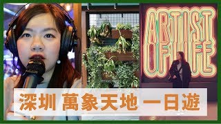 VLOG｜深圳萬象天地一日遊｜麻辣巴蜀菜試玩迷你K房 ...