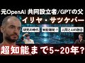 知能爆発は起こるのか / AI開発は「研究の時代」へ / 人間とAIの融合?【OpenAI共同設立者 / ChatGPTの父 イリヤ・サツケバー】