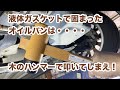 【整備士向け動画】液体ガスケットで固まったオイルパンの外し方は木ハンマーで叩く！！