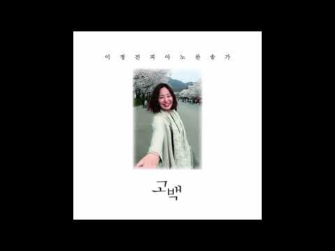 내 진정 사모하는 - hays
