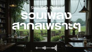 SlowTideRadio Vol.91 รวมเพลงสากลเพราะๆ ฟังสบายๆ  ฟังร้านกาแฟ #เพลงใหม่ล่าสุด #เพลงฮิต #เพลงสากล