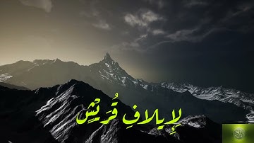 سورة قريش ، مشاري بن راشد العفاسي ، تلاوة رائعة