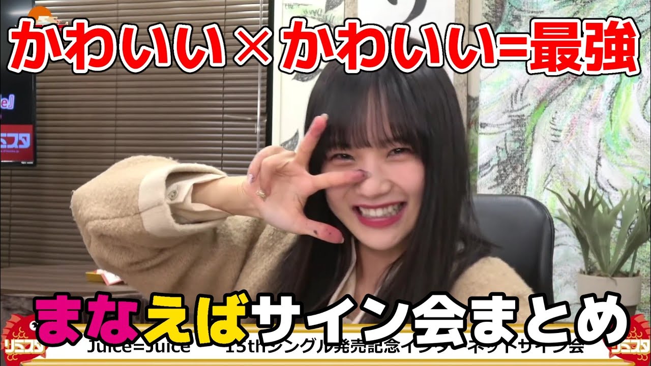 【稲場愛香】かわいい飛び交うインターネットサイン会【江端妃咲】