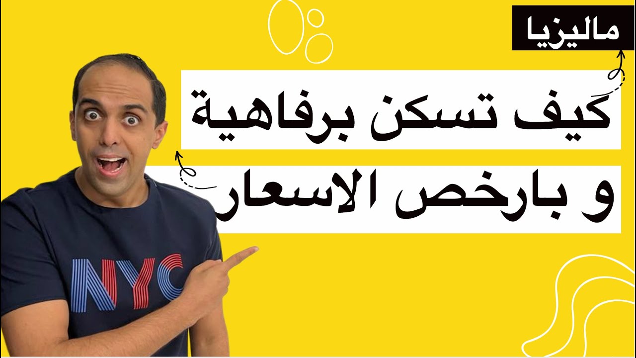 أرخص وأفضل طريقة سكن في ماليزيا 🏠 | كيف تتجنب مشاكل السكن في ماليزيا 2026  😲 | لكل سائح و مقيم