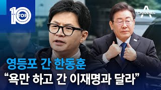 영등포 간 한동훈 “욕만 하고 간 이재명과 달라” | 뉴스TOP 10