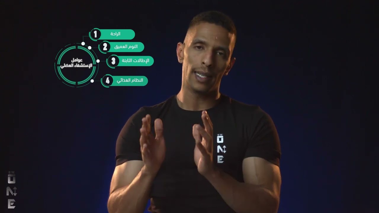 الحلقة 08| أهم عوامل الإستشفاء العضلي