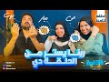 قلقاسه شو الحلقه الثامنه مع ميار ومي اخت ميار وربنا يستر S2 