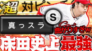 超対ピンで真っスラがSに！！その他の球種も2段階強化で床田史上最強が誕生！VS5割に刺されば“本物”確定やろ！【超対ピンチ真っスラS】