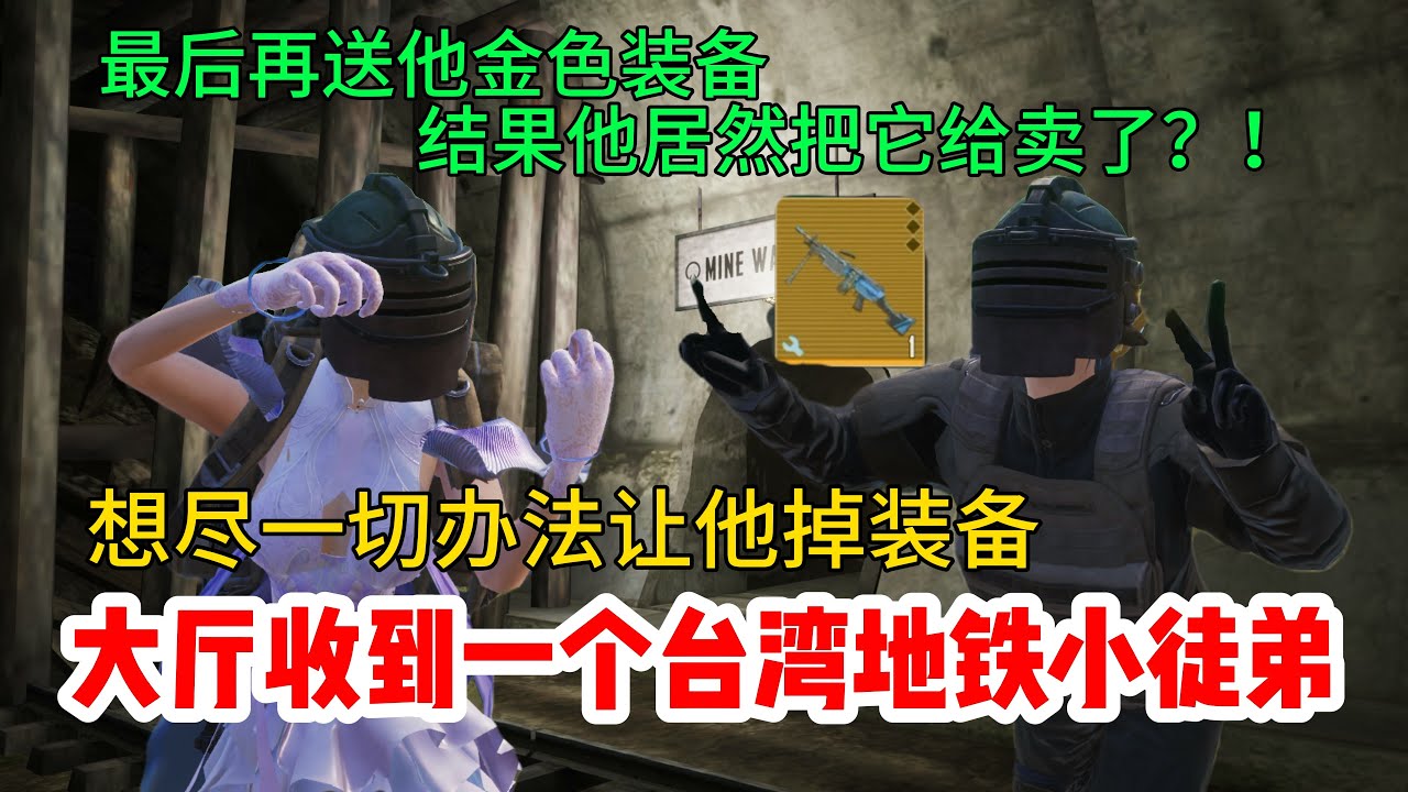 肖恩在大厅收到一个地铁台湾小徒弟，想尽一切办法让他掉装备，最后再送他金色装备结果他居然把它给卖了！