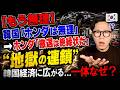 【もう限界】韓国「ホンダは無理」→ホンダ「撤退は絶縁状だ」→“地獄の連鎖”、韓国経済に広がる...一体なぜ?