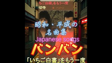 「バンバン」【「いちご白書」をもう一度】🔸配信予告🔸