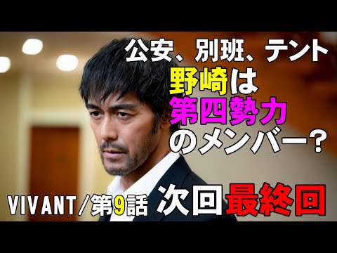 【VIVANT/第9話】回収されてない伏線を考察してみた【ドラマ考察 堺雅人 阿部寛 二宮和也 役所広司 二階堂ふみ 松坂桃李 林遣都 濱田岳 TBS 日曜劇場 視聴率】