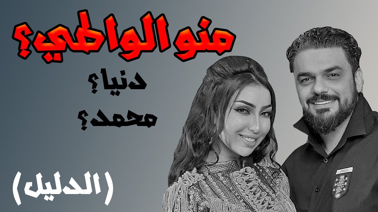 منو الواطي؟ محمد او دنيا؟