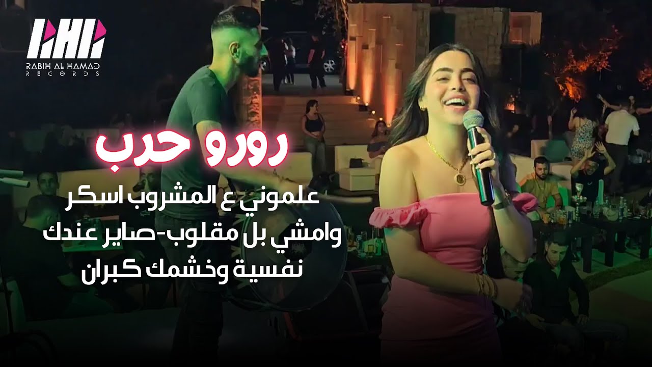 رورو حرب - علموني ع المشروب اسكر وامشي بل مقلوب🥃صاير عندك نفسية وخشمك كبران💣 تشكيله زوري | 2023