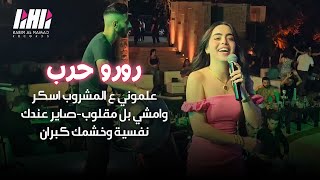 رورو حرب - علموني ع المشروب اسكر وامشي بل مقلوب🥃صاير عندك نفسية وخشمك كبران💣 تشكيله زوري | 2023