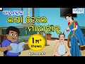 ବାବୁ ମହଲ:  ଲଣ୍ଡା ହେଲେ ମାଝୀ ବାବୁ | Babu Mahal #61: 'Landa Hele Majhi Babu'