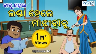 ବାବୁ ମହଲ:  ଲଣ୍ଡା ହେଲେ ମାଝୀ ବାବୁ | Babu Mahal #61: 'Landa Hele Majhi Babu'