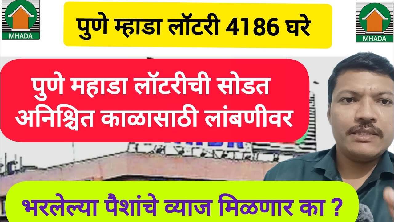 पुणे म्हाडा लॉटरी सोडत अनिश्चित काळासाठी लांबणीवर ✅ भरलेले पैशांची व्याज मिळणार का ?