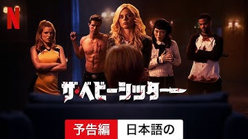 ザ・ベビーシッター (予告編) | 日本語の予告編 | Netflix